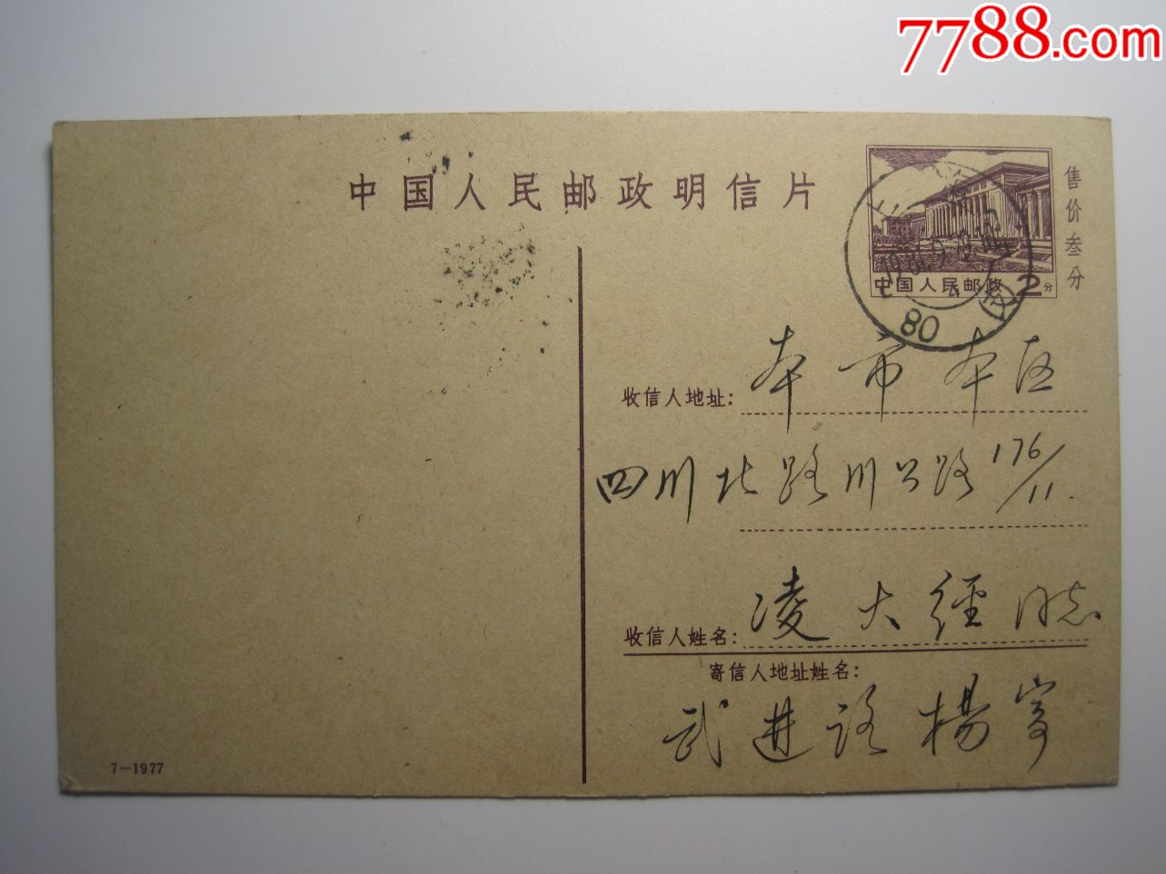 实寄邮资明信片(普14型2分大会堂)1981年上海寄本市!