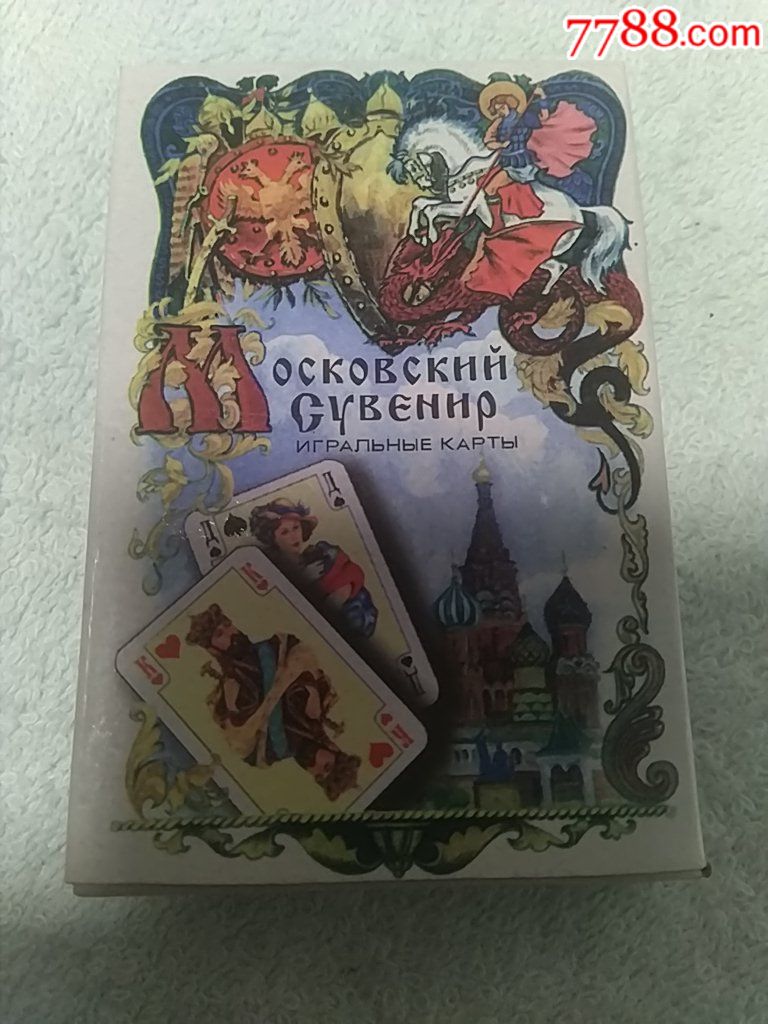 俄罗斯扑克-au19569561-扑克牌-加价-7788收藏__收藏热线