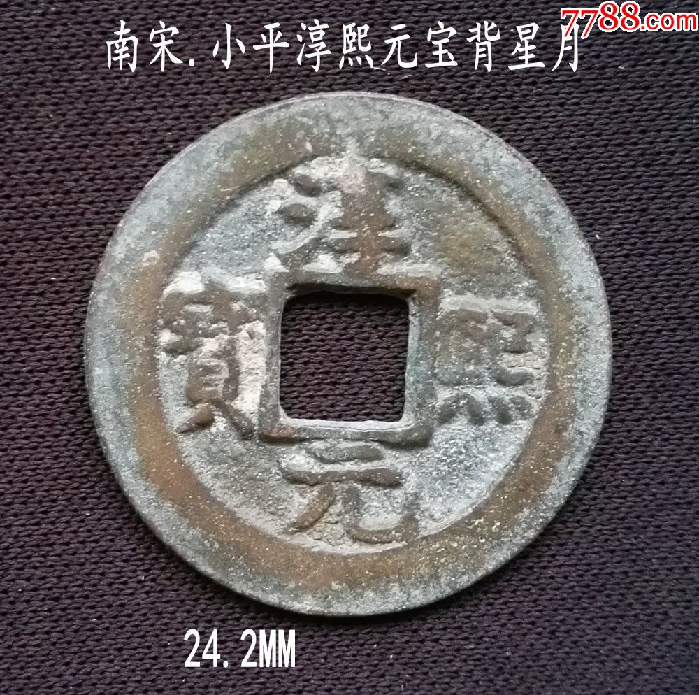 美品南宋小平淳熙元宝背星月242mm(终身保真,假一赔十)