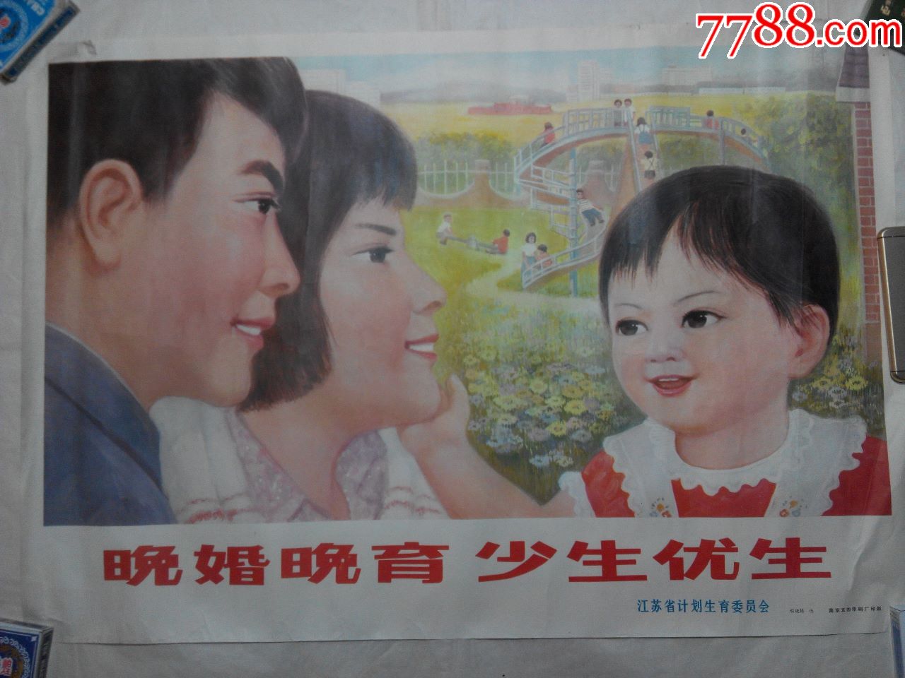 晚婚晚育少生优生(程晓腾作)