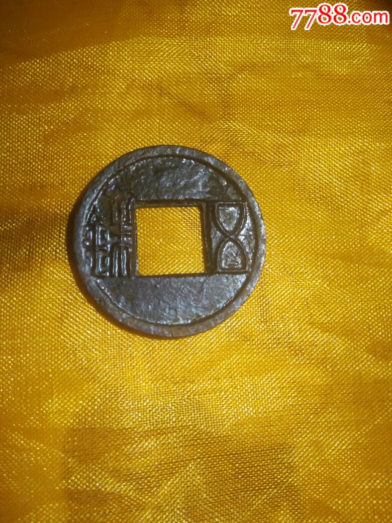 上林三官五铢(极美水银古)