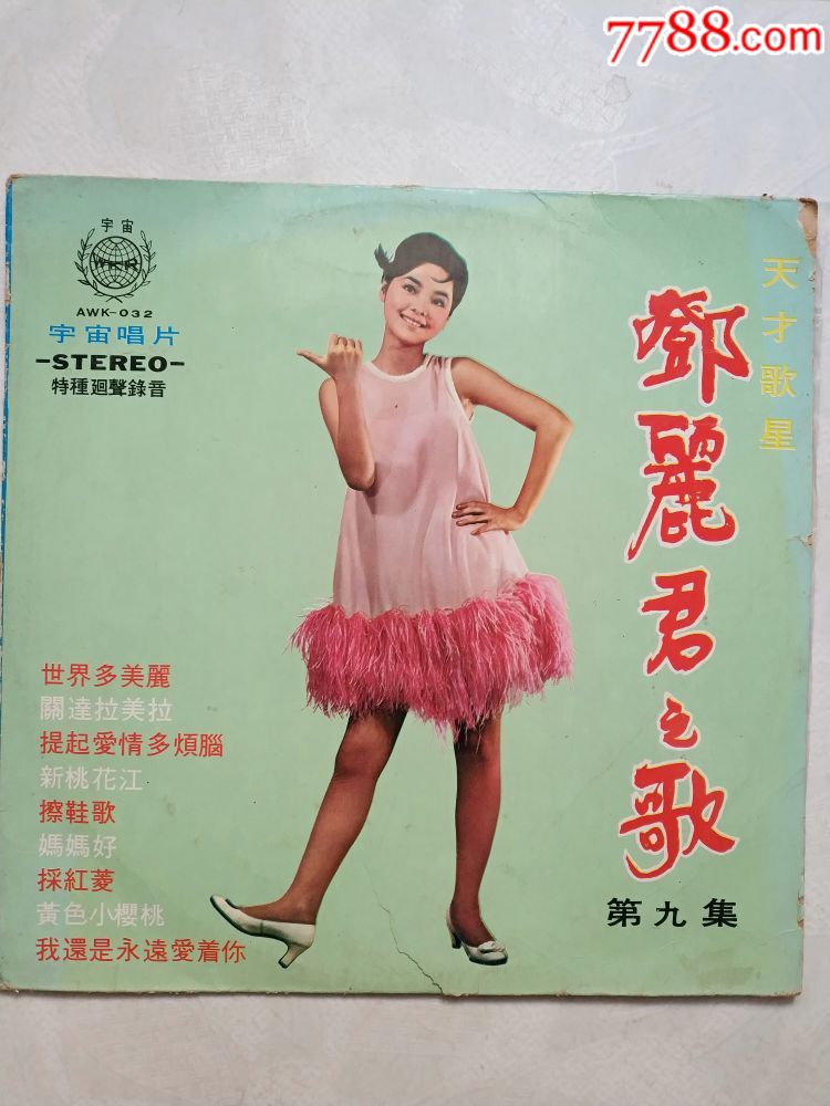 民国57年台湾原版大唱片[天才歌星一邓丽君之