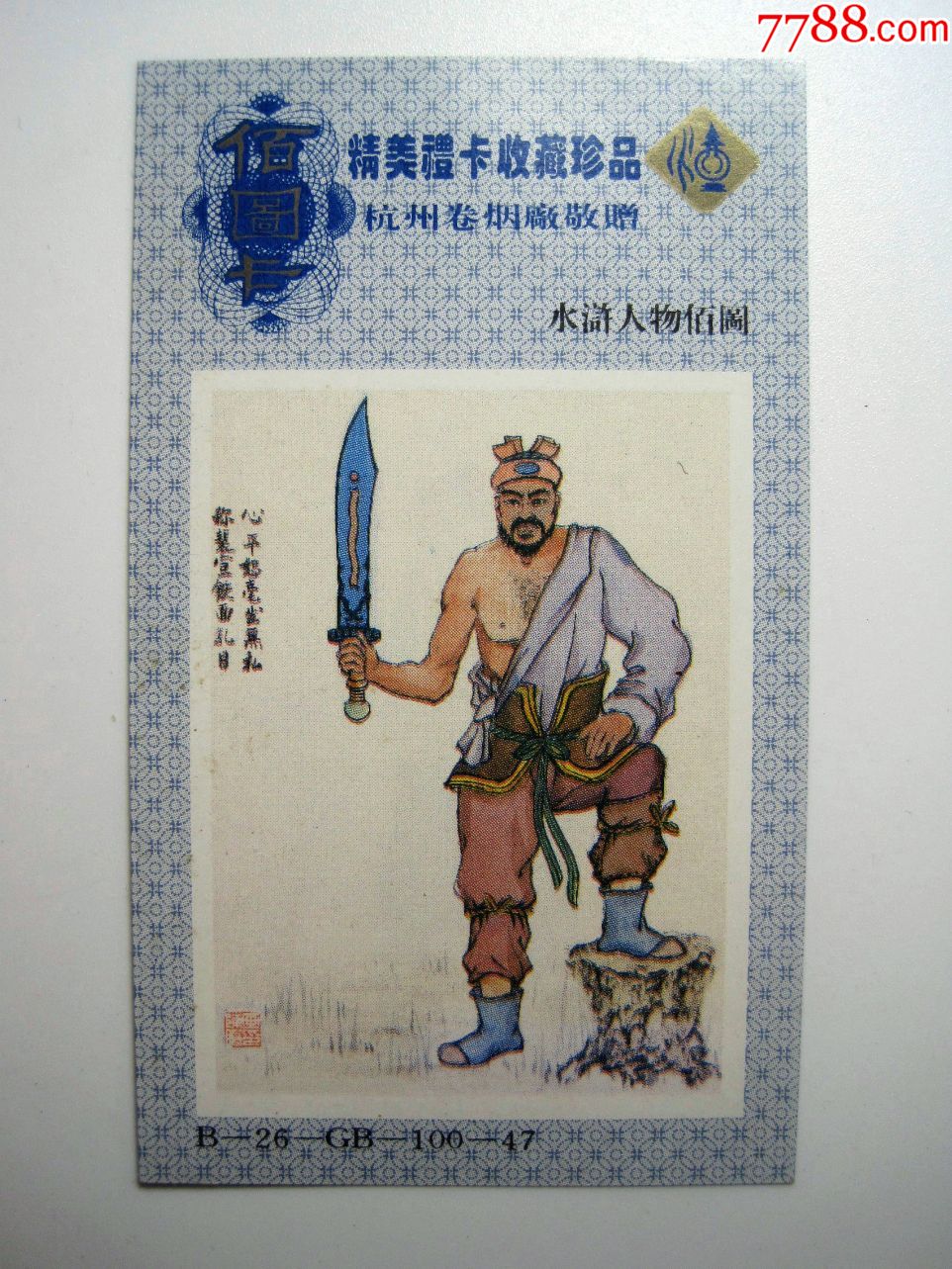 1996年杭州卷烟厂佰图卡【水浒人物-铁面孔目裴宣】小烟卡烟画片!