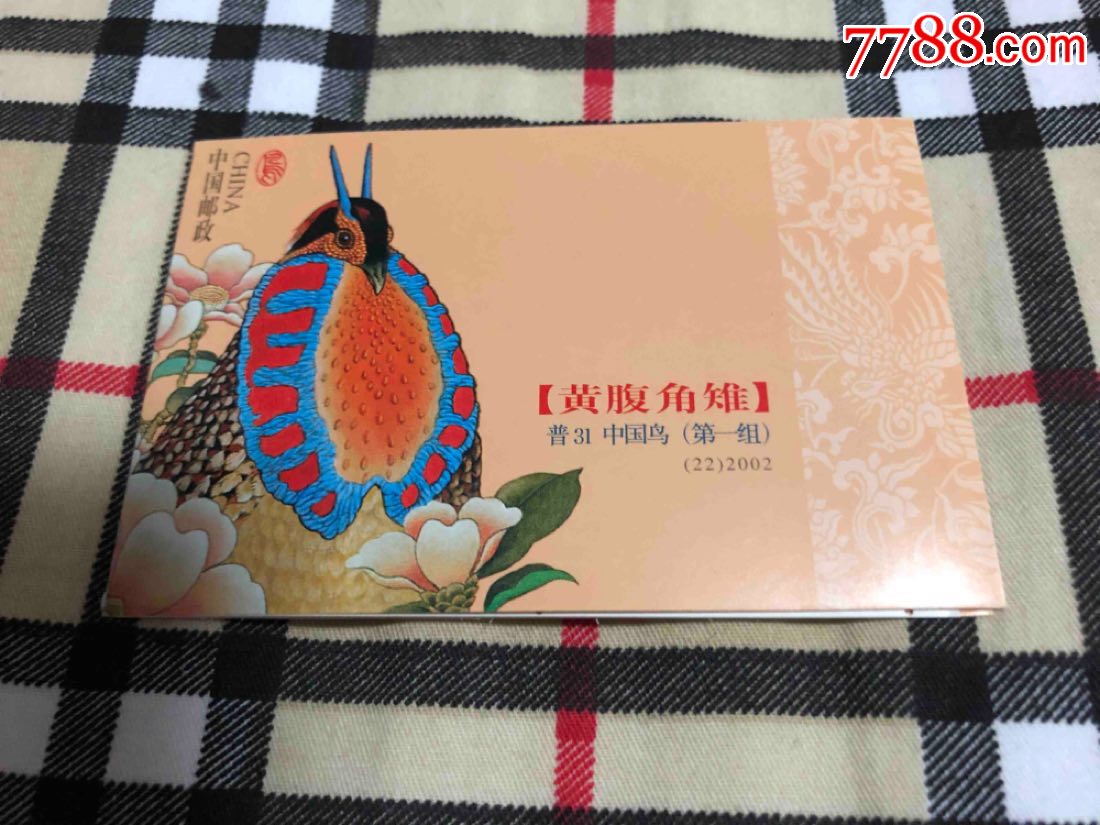 黄腹角雉小本票2002年
