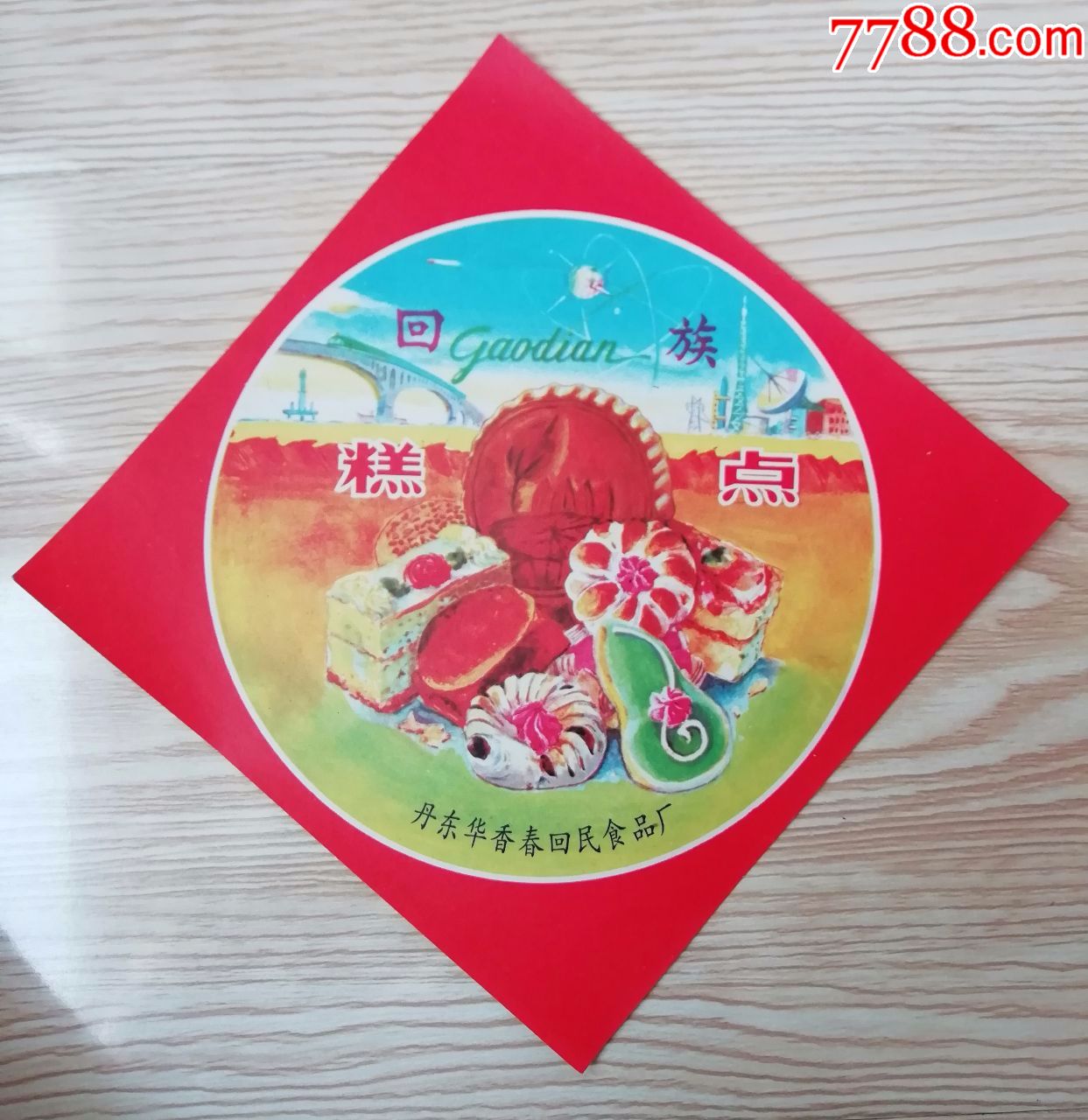 "约80年代"回族糕点