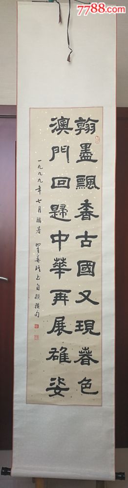 山东曲师老教授,翟春琪,九九年庆祝澳门回归书法作品,老装裱画芯尺寸