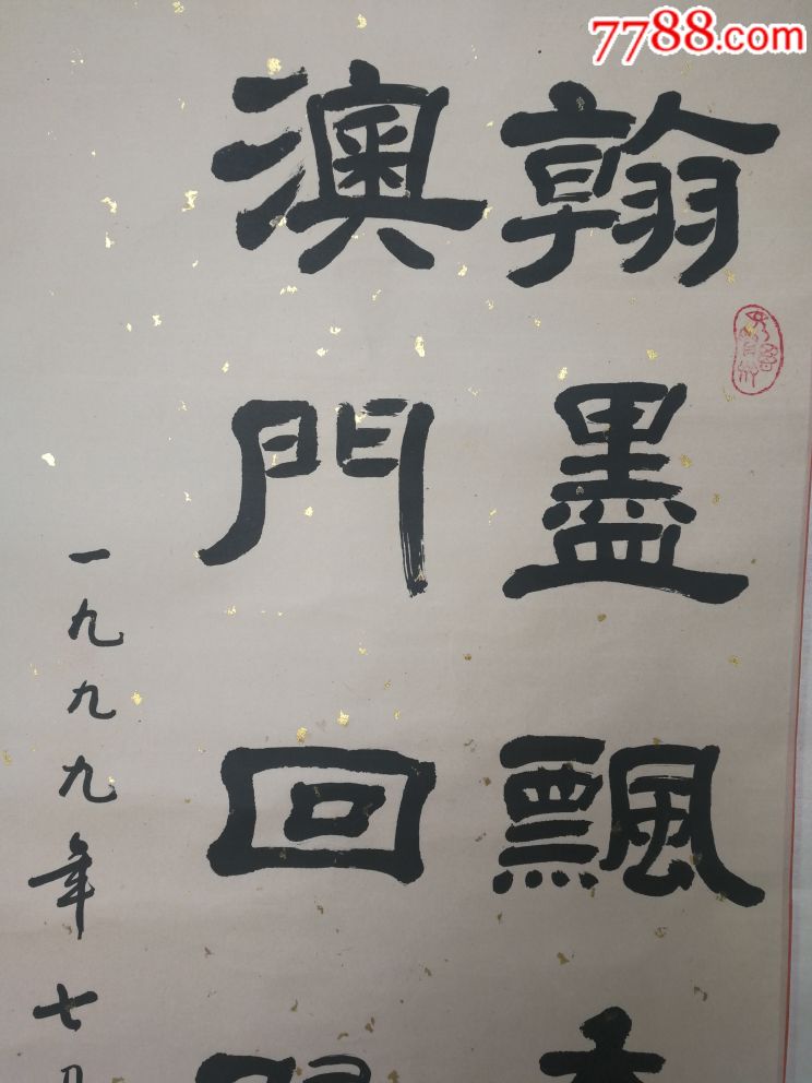 山东曲师老教授,翟春琪,九九年庆祝澳门回归书法作品,老装裱画芯尺寸