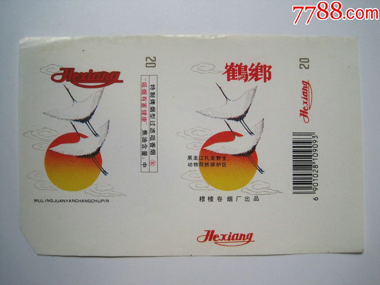 【鹤乡】穆棱卷烟厂!