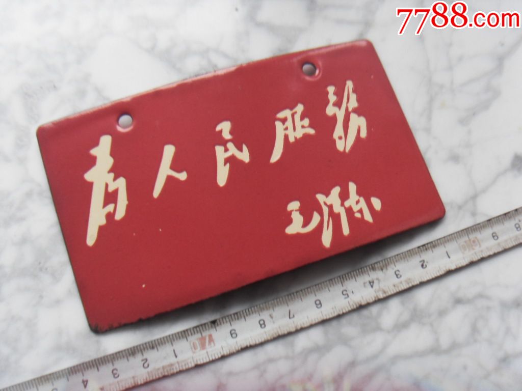 "为人民服务"的搪瓷牌