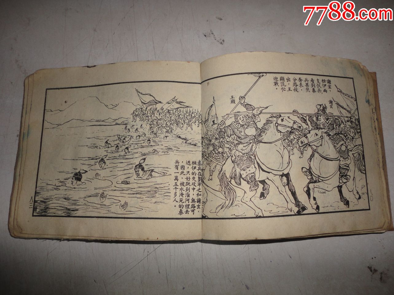 老版～《淝水之战》._连环画/小人书_第13张