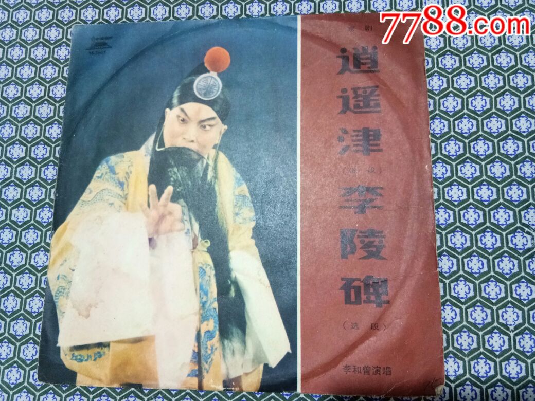 京剧(逍遥津~李陵碑选段)李和曾演唱