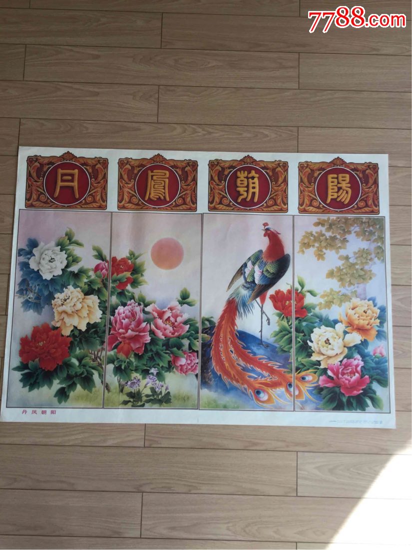 丹凤朝阳,全开,少见