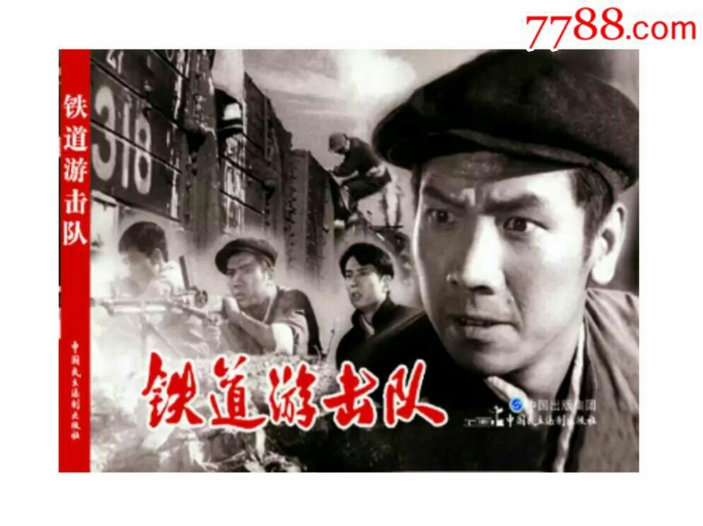 铁道游击队(经典电影)