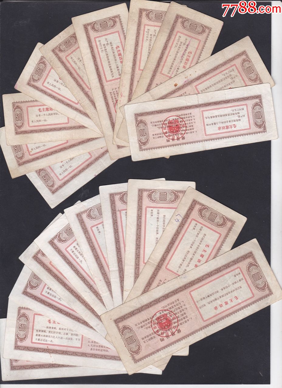 1967年中华人民共和国军供用粮票价购4全5套,背后4种语录不同