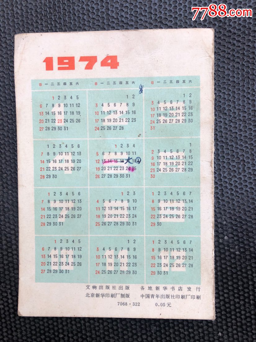 1974年历卡