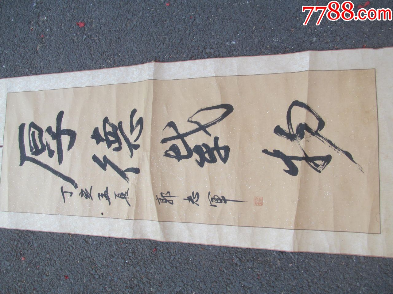 郭志军书法,规格177*57厘米,有一个小洞,图中有示