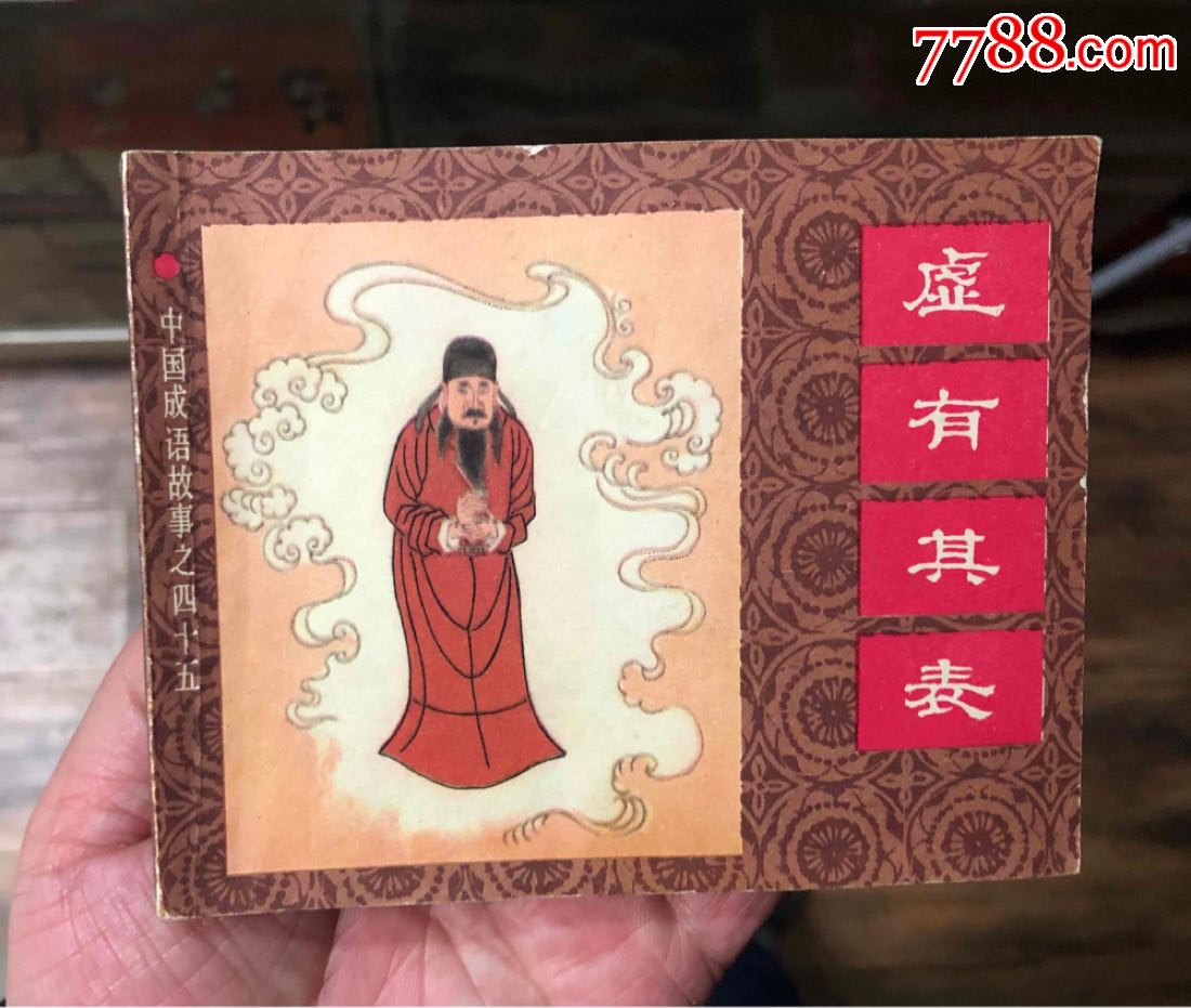 虚有其表__【7788旧书网】