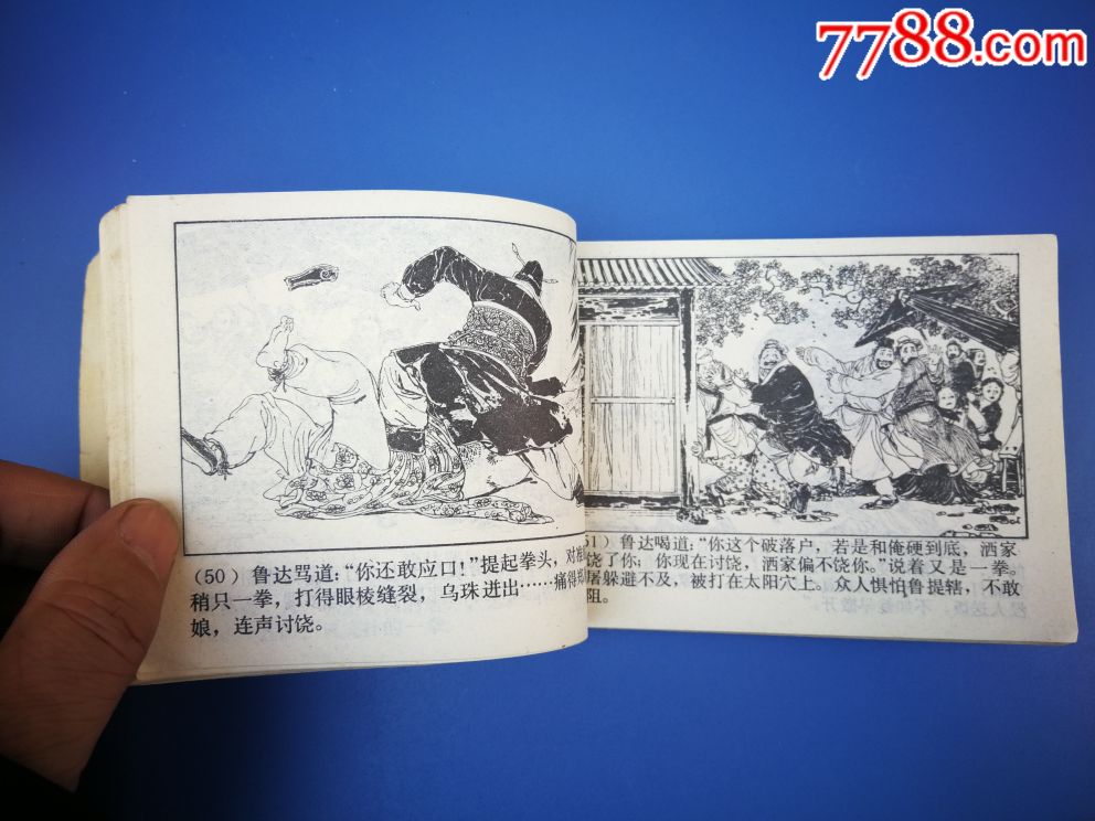 拳打鎮關西_連環畫/小人書_第5張