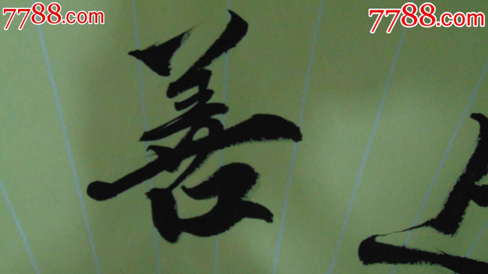 扇面书法作品上善若水