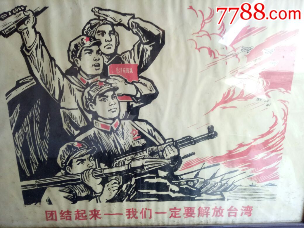 宣传画团结起来我们一定要解放台湾