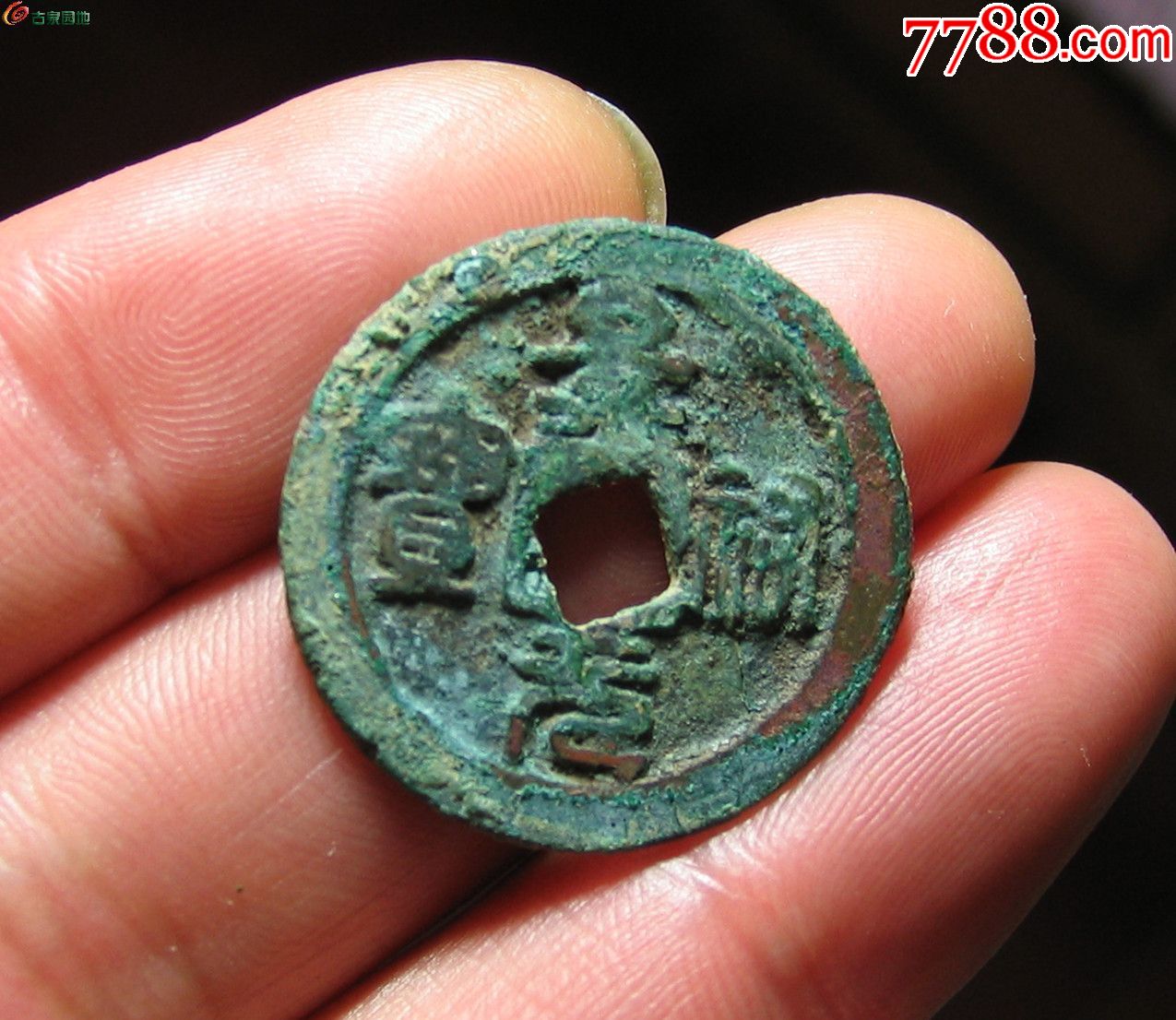 穿口摇头的景佑元宝小平