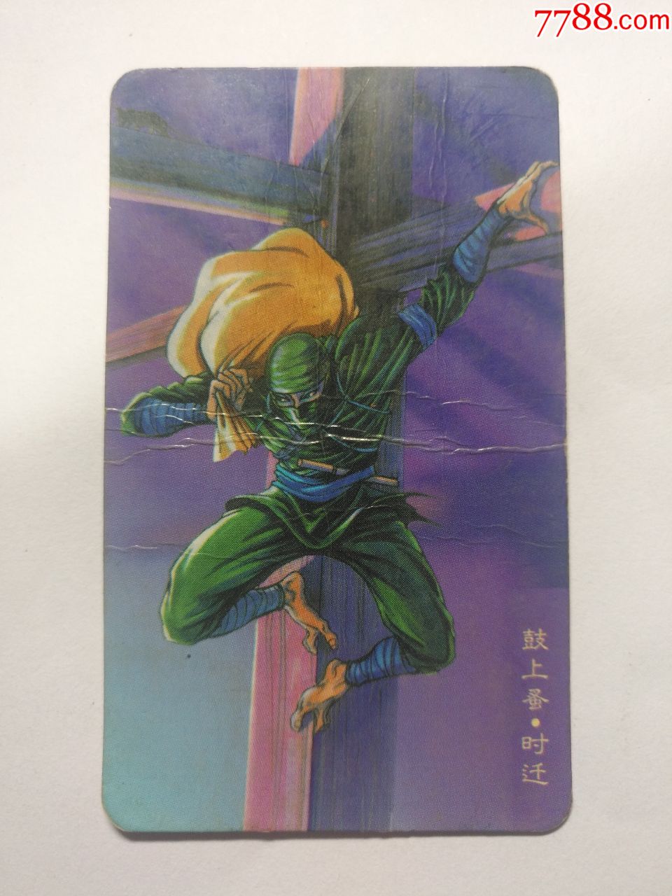 小当家水浒卡—107.时迁