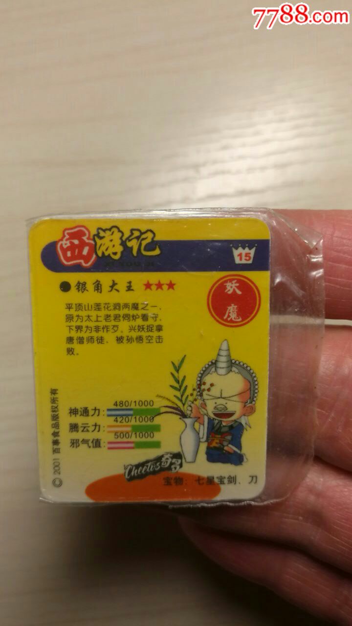 奇多西游记卡塑料闪卡15号银角大王一张原封未开袋