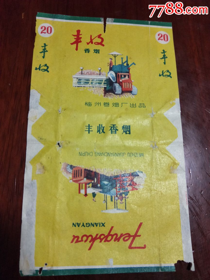 丰收香烟,拆包标