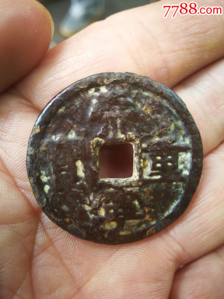 精美巧克力包浆崇宁重宝折三