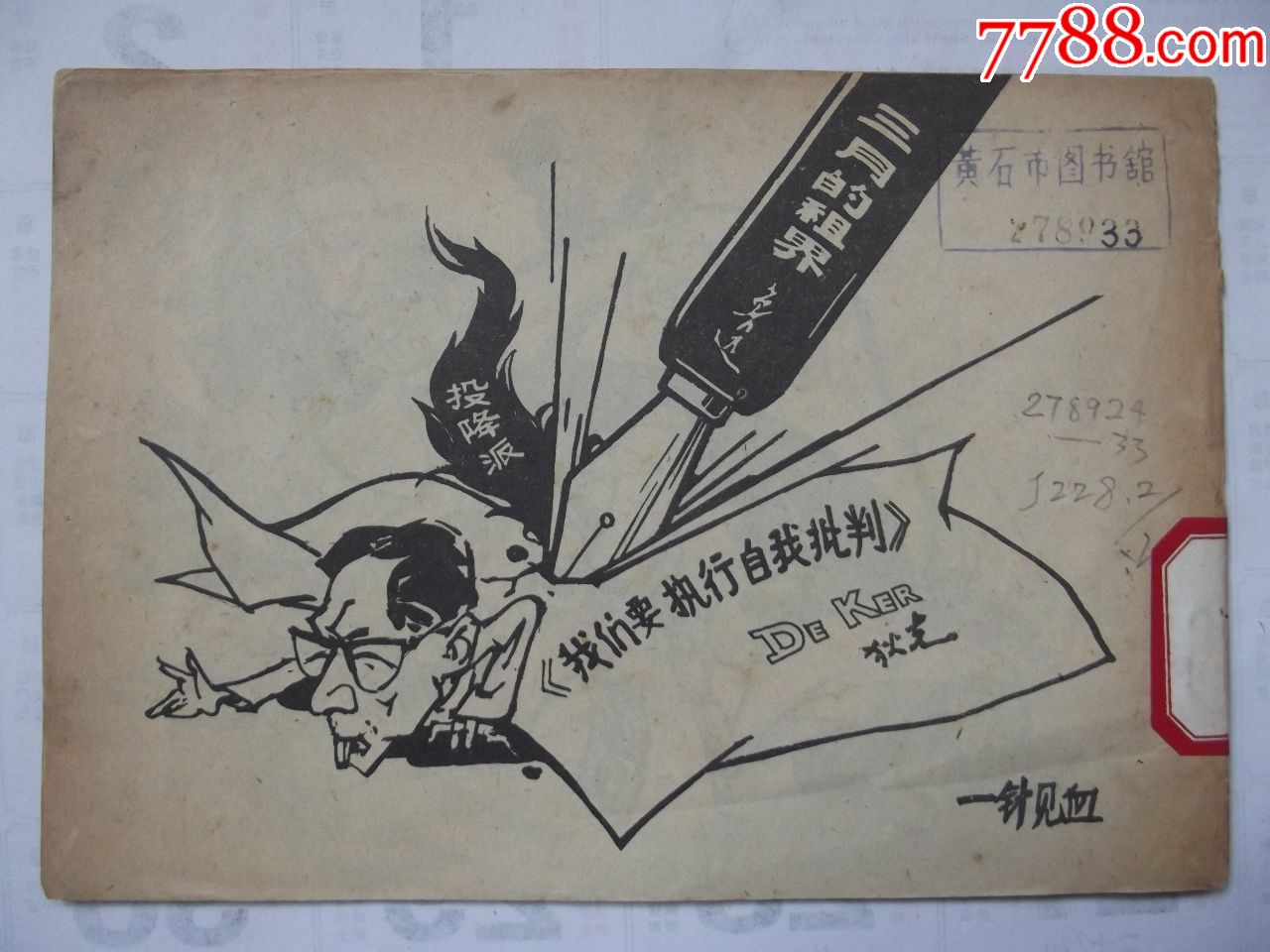 面底有字有章有褶,污印,脊有裂,角圆些)看好图在拍_连环画/小人书_第6