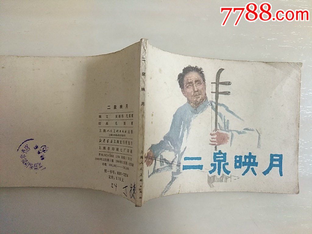 二泉映月_價(jià)格10元_第3張_