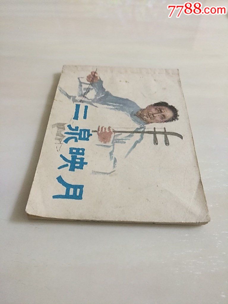 二泉映月_價(jià)格10元_第6張_