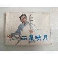 二泉映月(au19628807)_7788商城__七七八八商品交易平臺(7788.com)