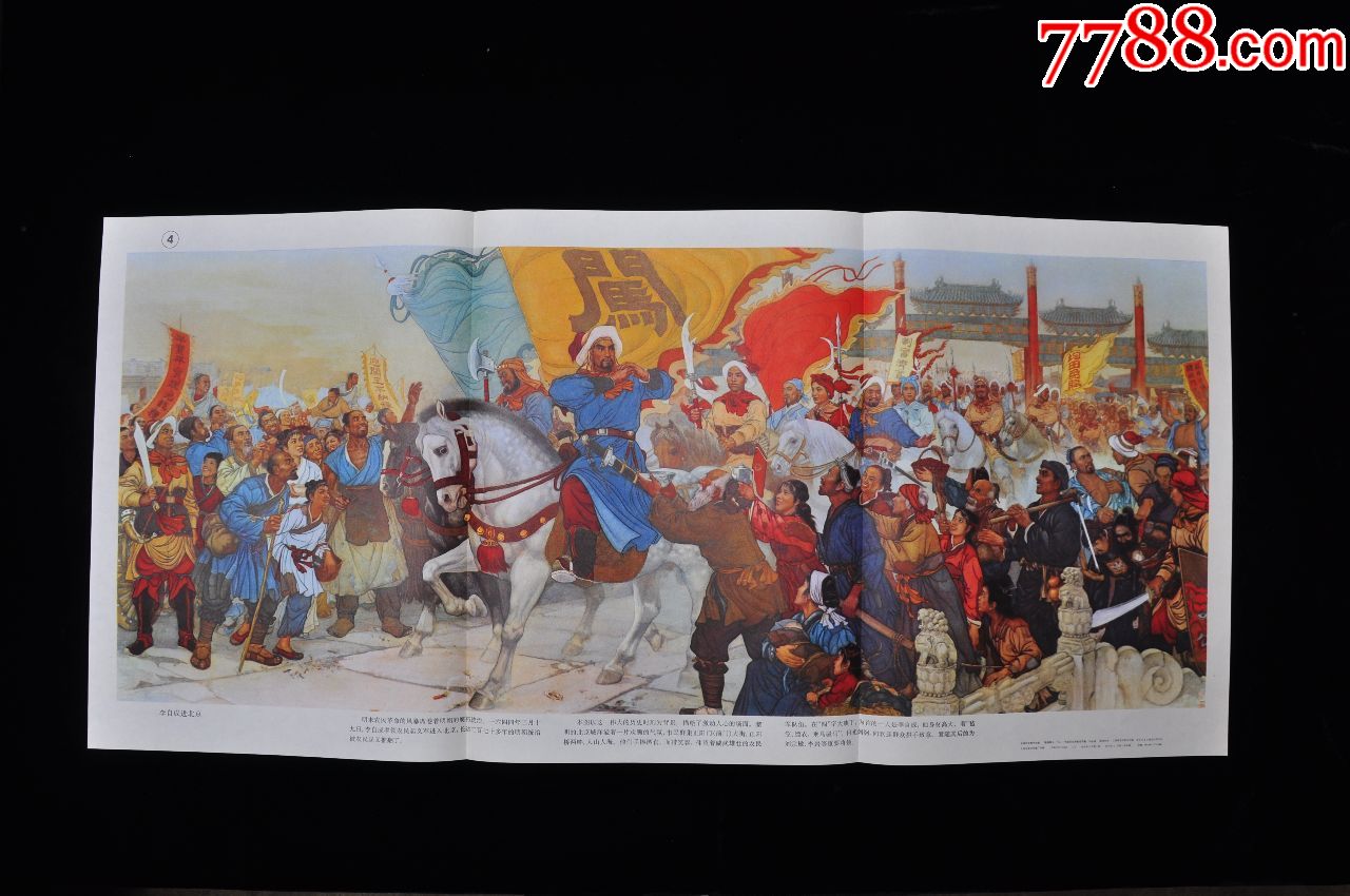 历史挂图《李自成进北京》