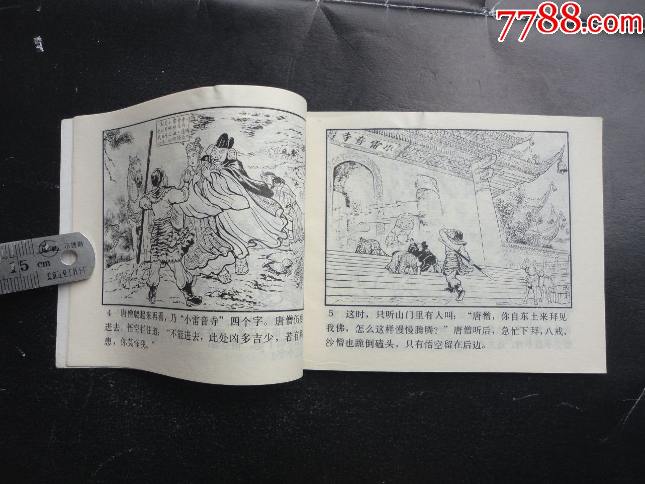 河北棕版西游记《小雷音寺》_连环画/小人书_第7张