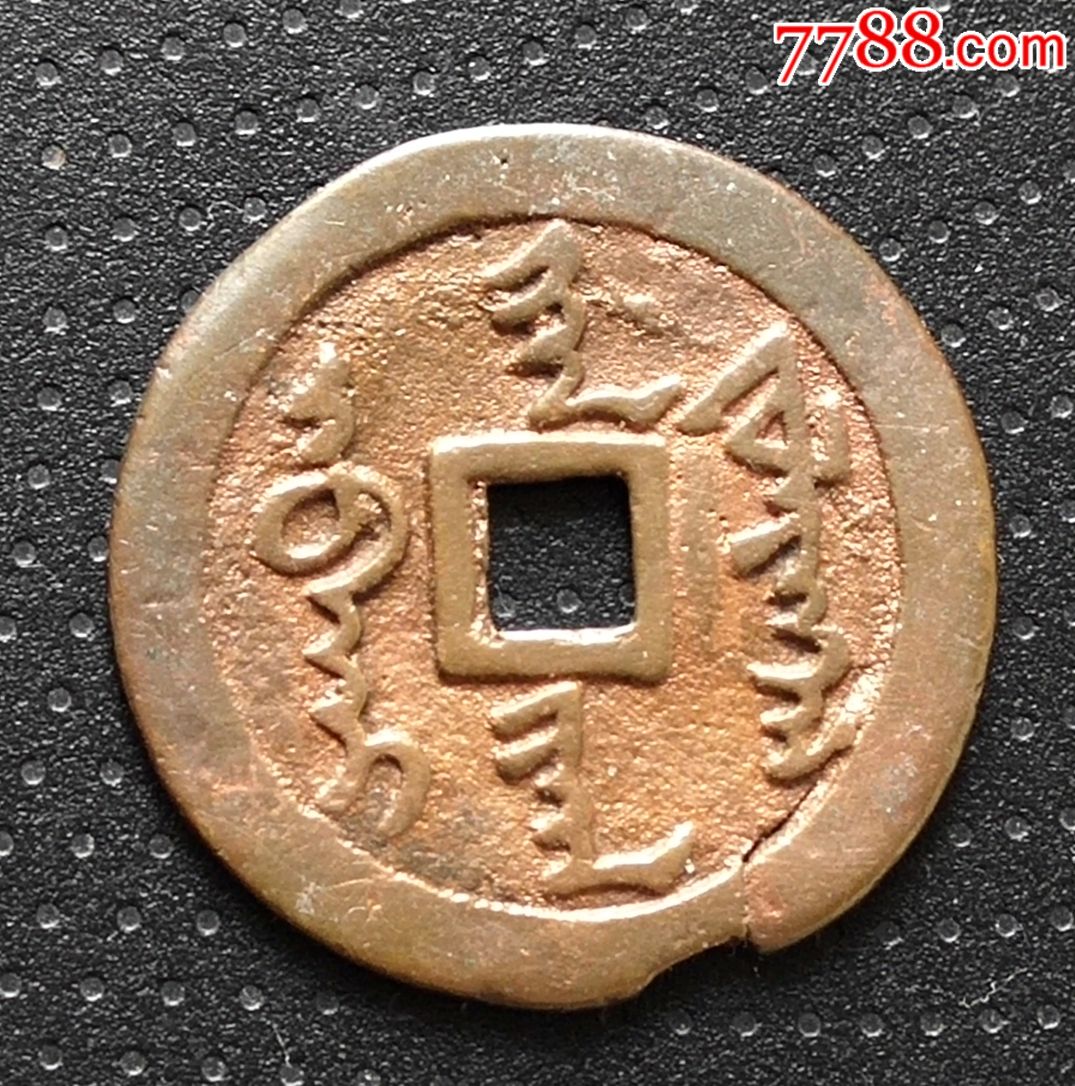 清-满文【天命通宝】