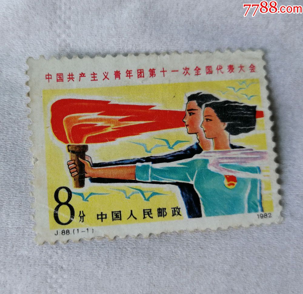j88纪/中国共产主义青年团第十一次全国代表大会.纪念.邮票一张