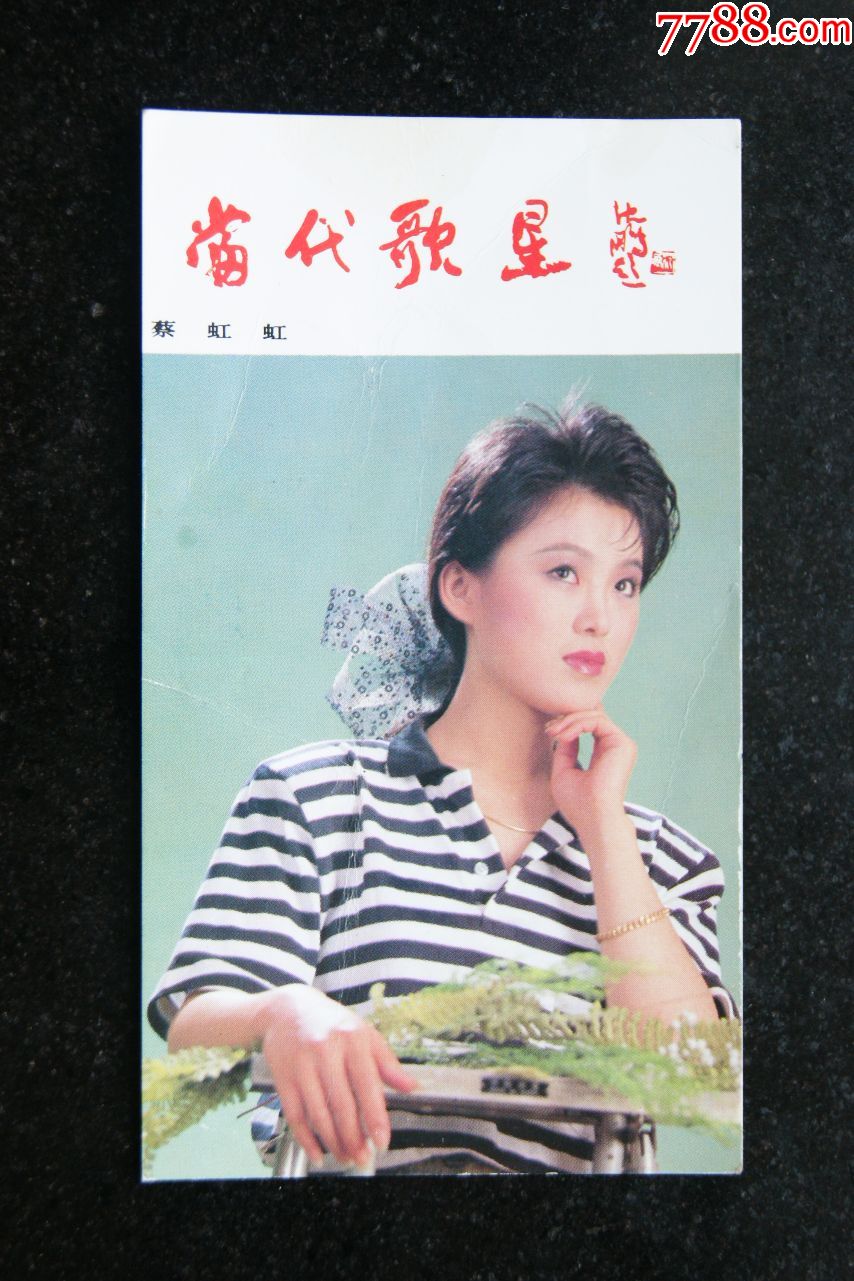 当代歌星蔡虹虹