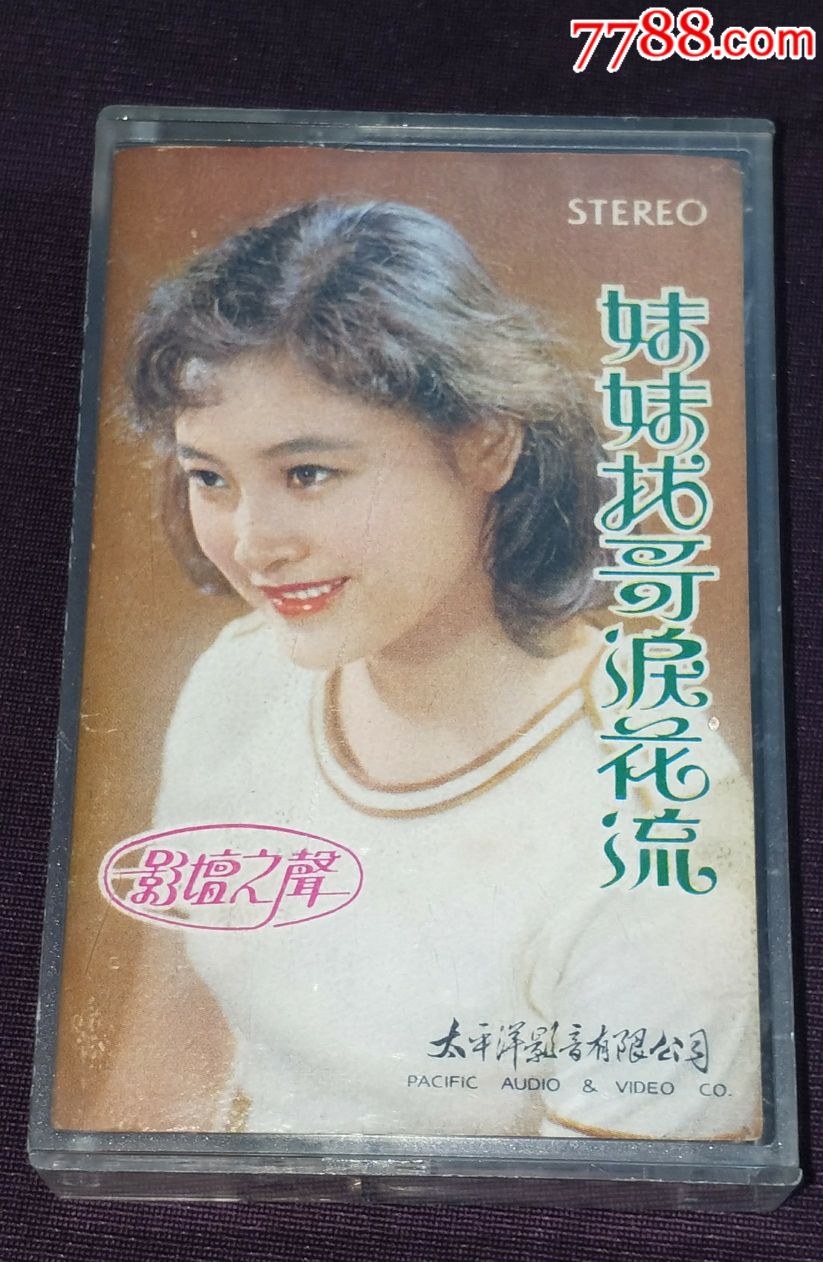 影坛之声《妹妹找哥泪花流》太平洋影音磁带