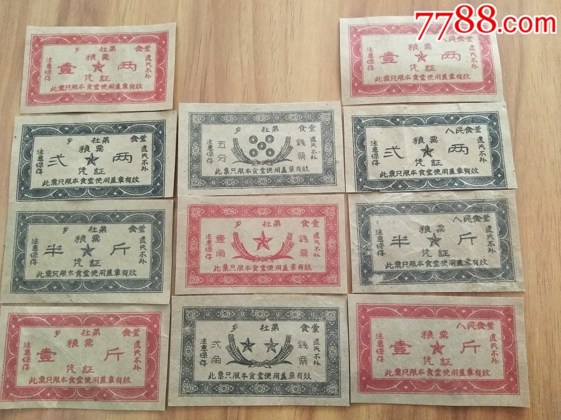五十年代大全套粮票稀罕_粮票_第1张_7788老酒收藏
