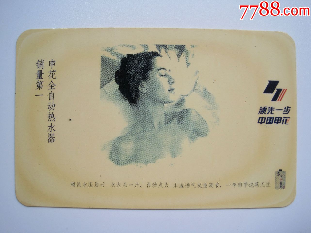 【申花全自动热水器】1996年广告年历片!