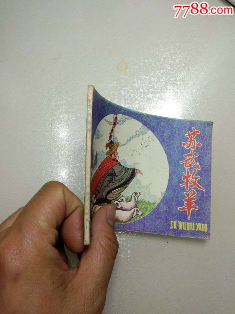 蘇武牧羊,連環畫,小人書