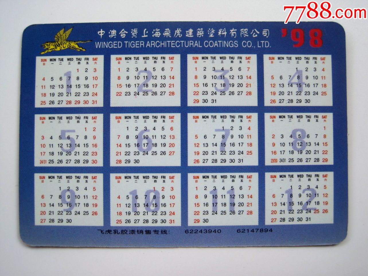 【飞虎乳胶漆】1998年上海飞虎建筑涂料有限公司广告年历片!