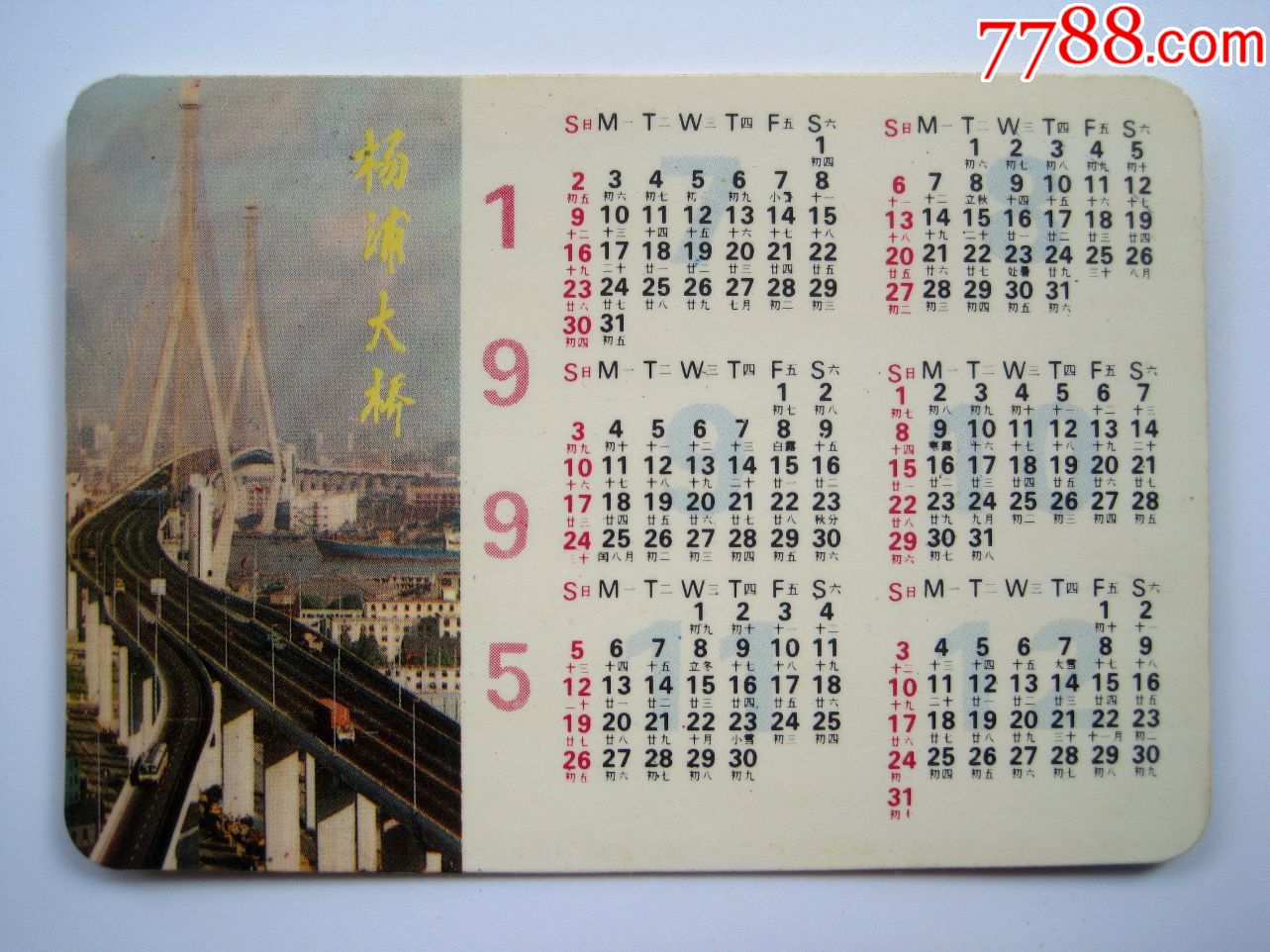 【杨浦大桥图】1995年上海北半球皮具公司广告年历片!