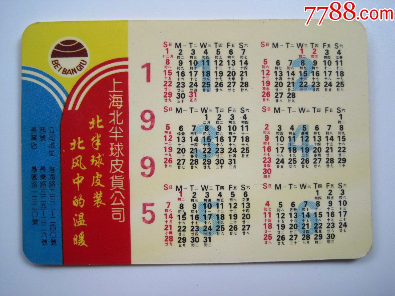 【杨浦大桥图】1995年上海北半球皮具公司广告年历片!