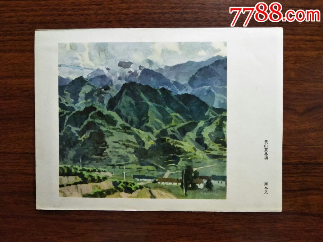 精美风景画水粉画井冈山周本义作七十年代天津人美版16开26x19