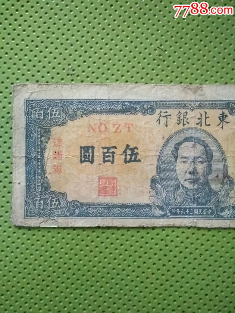 少见民国东北银行500元《毛头像》