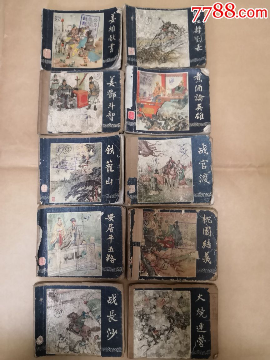 老版小人书:三国演义10本