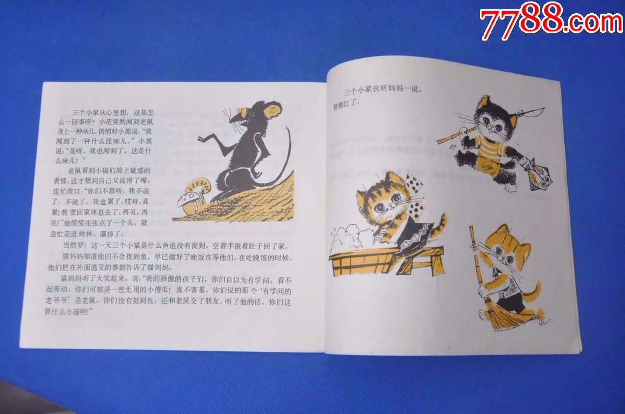 三只骄傲的小猫——少年儿童出版社