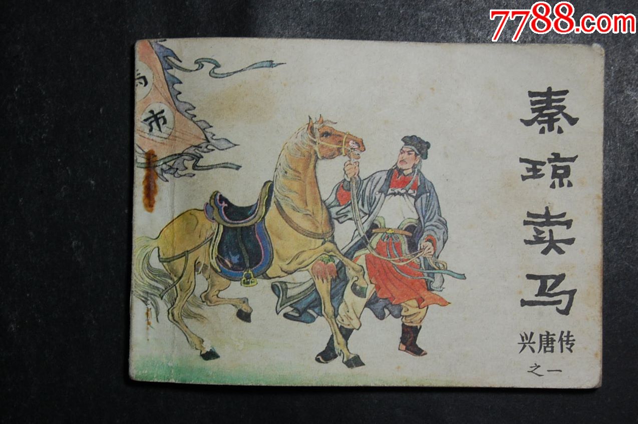 秦琼卖马【兴唐传之一】-价格:5元-au19653141-连环画/小人书 -加价